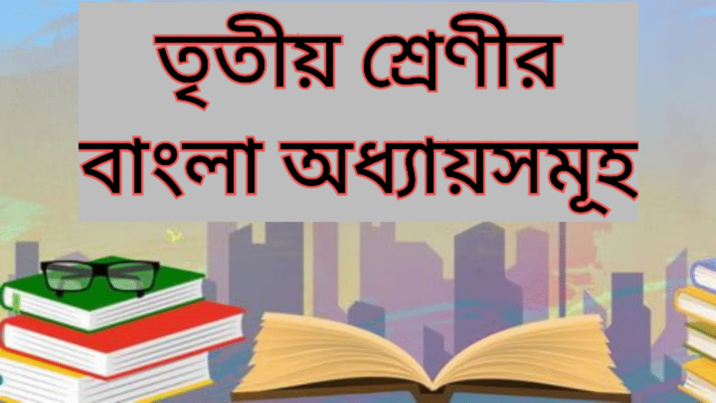 তৃতীয় শ্রেণীর বাংলা