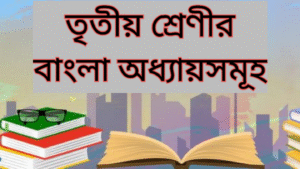 তৃতীয় শ্রেণীর বাংলা