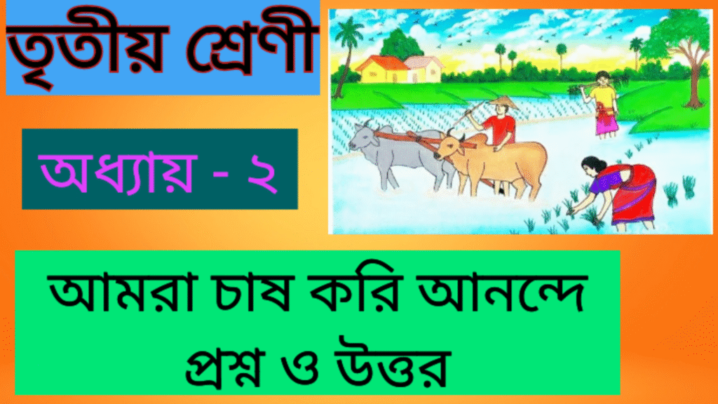 আমরা চাষ করি আনন্দে