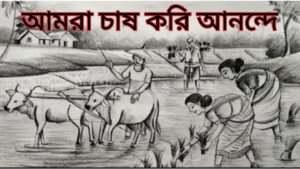 আমরা-চাষ-করি-আনন্দে