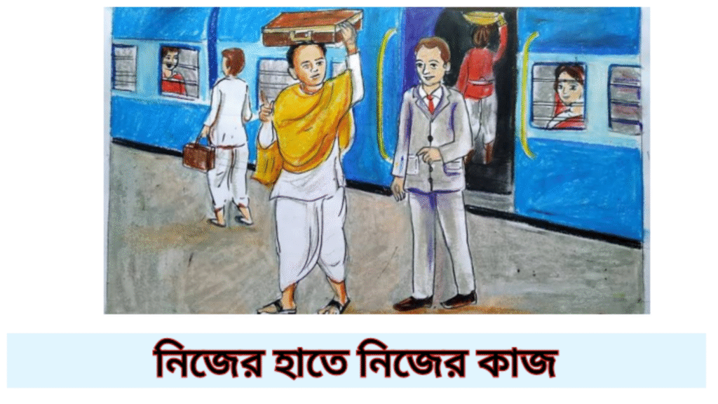 নিজের হাতে নিজের কাজ