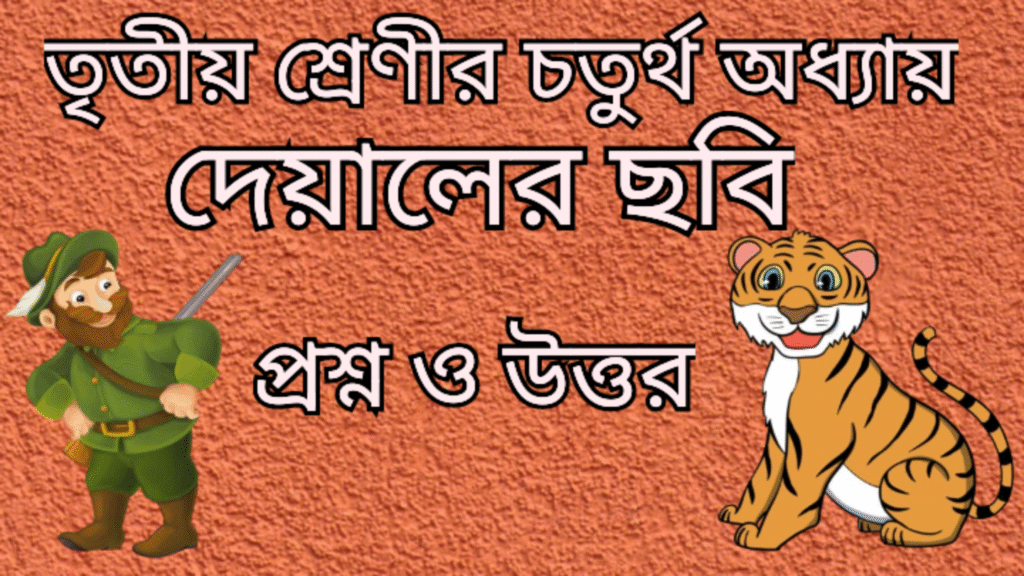 তৃতীয় শ্রেণীর চতুর্থ অধ্যায় দেয়ালের ছবি
