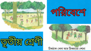 তৃতীয় শ্রেণীর পরিবেশ প্রথম অধ্যায়