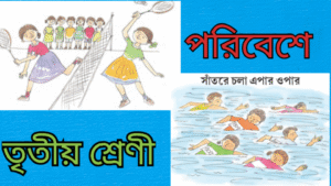 তৃতীয় শ্রেণীর পরিবেশ প্রথম অধ্যায়