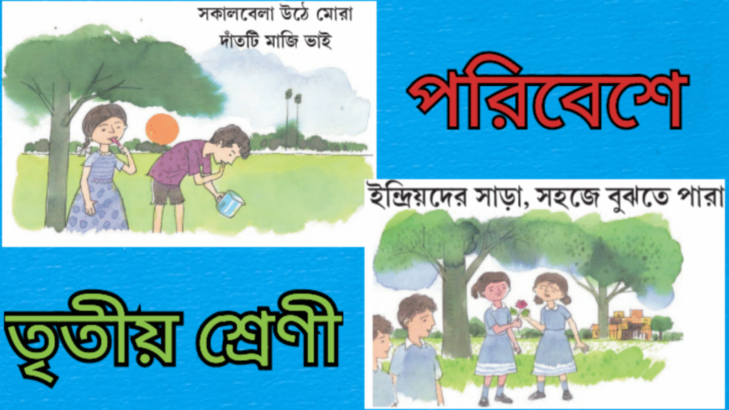 তৃতীয় শ্রেণীর পরিবেশ প্রথম অধ্যায়
