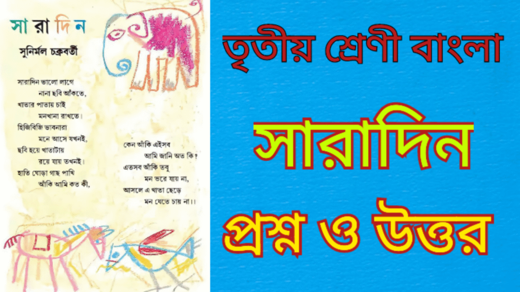 'সারাদিন' কবিতার গুরুত্বপূর্ণ প্রশ্ন