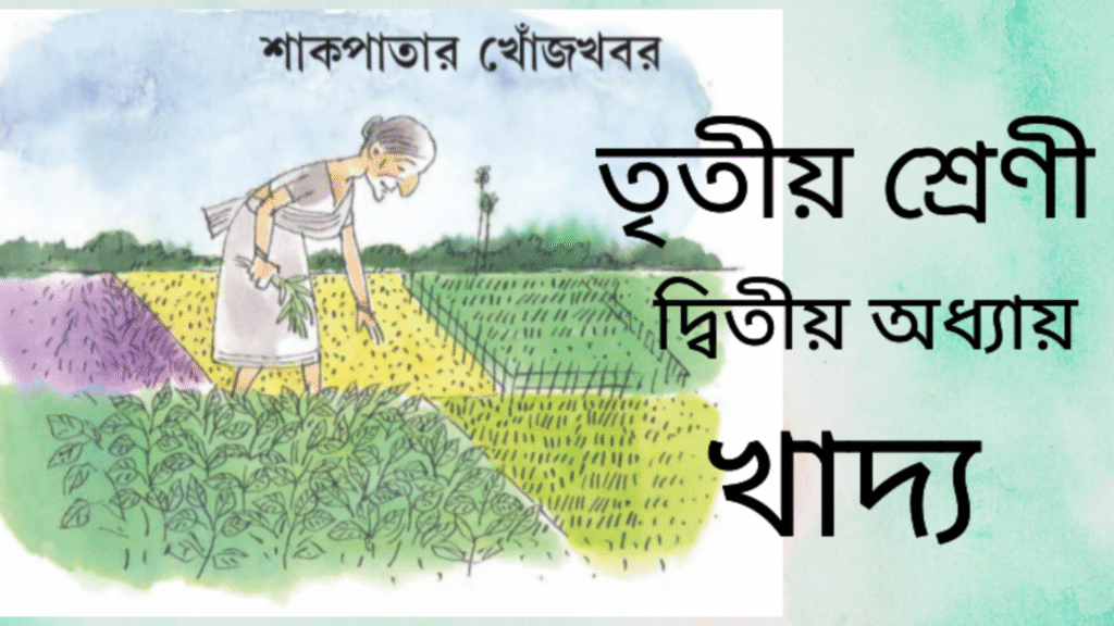 Class 3 Poribesh Chapter 2