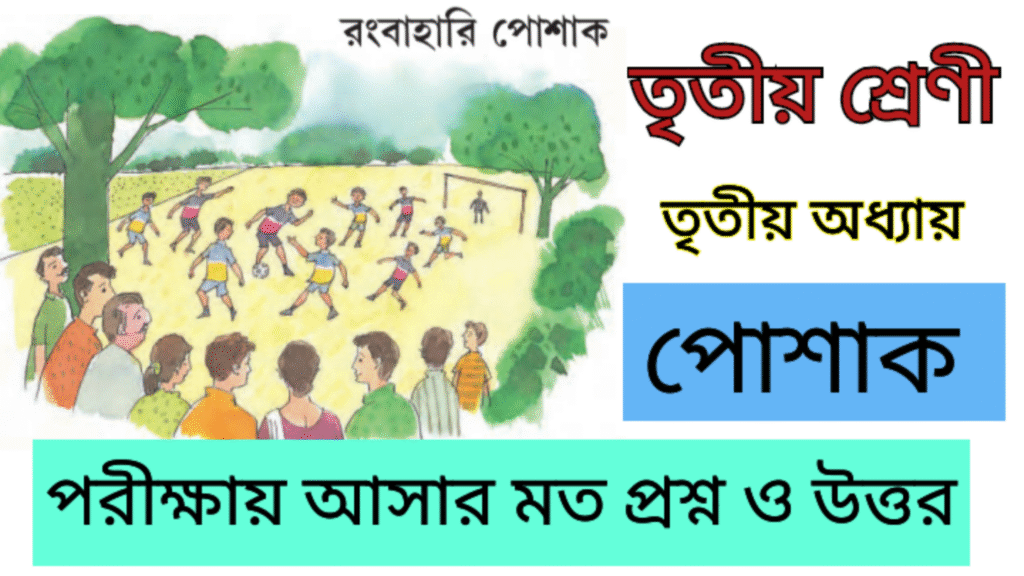 তৃতীয় শ্রেণির পরিবেশ অধ্যায় ৩
