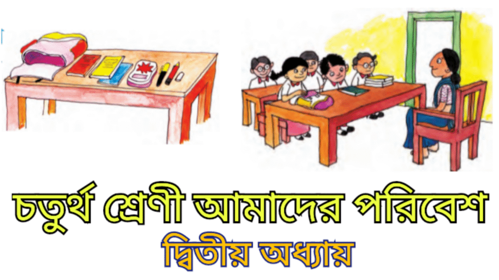চতুর্থ শ্রেণী বিজ্ঞান