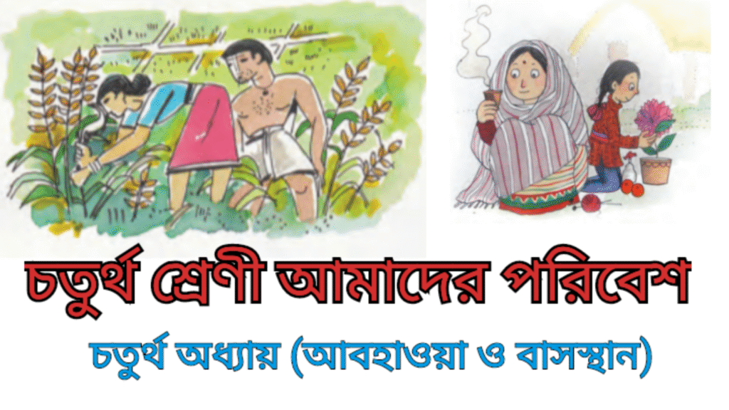 West Bengal Class 4 Poribesh Chapter 4