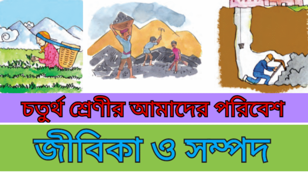 Class 4 Amader Poribesh Chapter 7