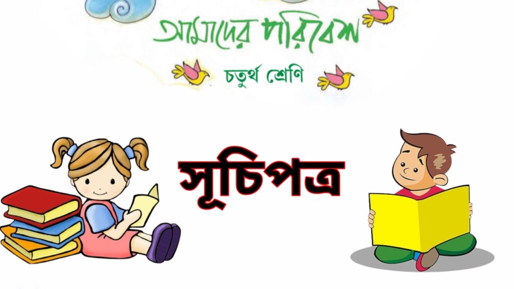 চতুর্থ শ্রেণীর পরিবেশ ও বিজ্ঞান