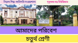 WB Class 4 Amader Poribesh Chapter 10