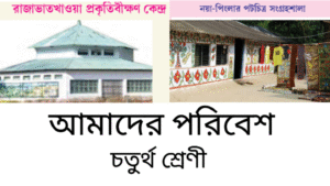 WB Class 4 Amader Poribesh Chapter 10