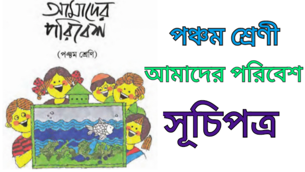 WB Class 5 Amader Poribesh Book