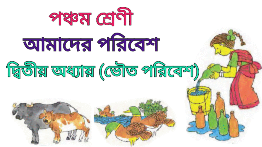 Class 5 amader poribesh chapter 2