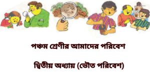 Class 5 amader poribesh chapter 2