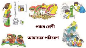 Class 5 amader poribesh chapter 2