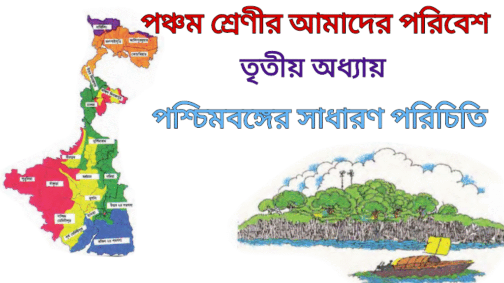 WB Class 5 Amader Poribesh Chapter 3