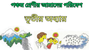 WB Class 5 Amader Poribesh Chapter 3