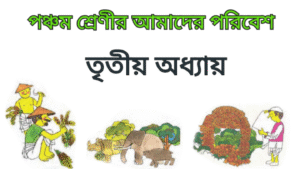 WB Class 5 Amader Poribesh Chapter 3