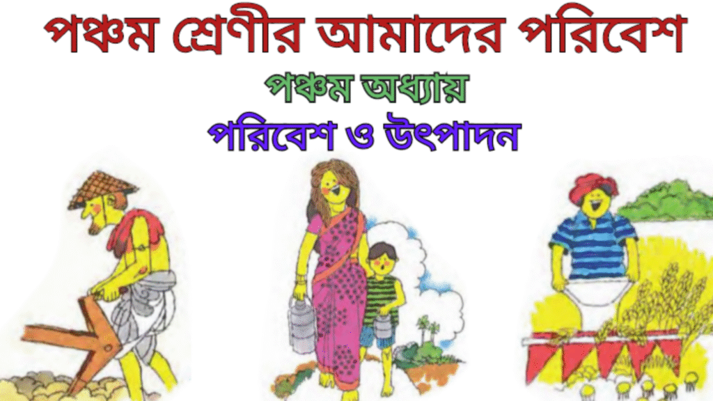 WB Class 5 Amader Poribesh Chapter 5