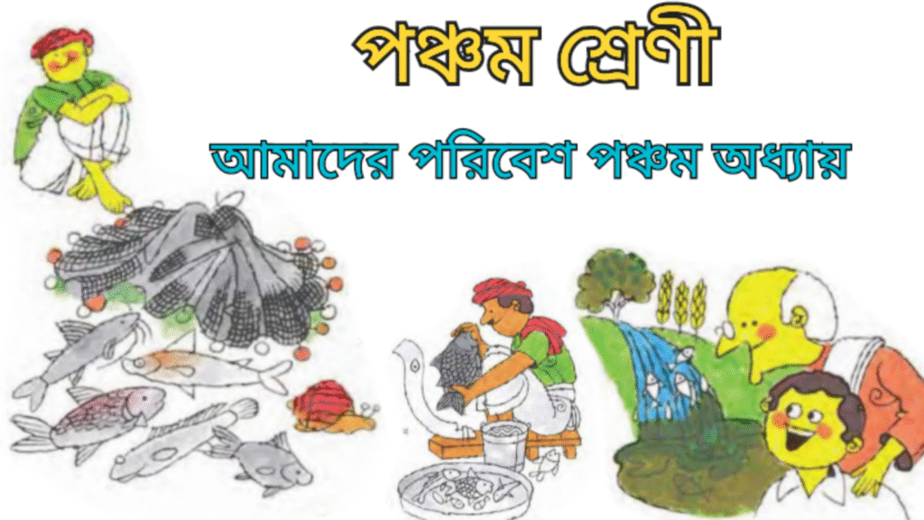 WB Class 5 Amader Poribesh Chapter 5