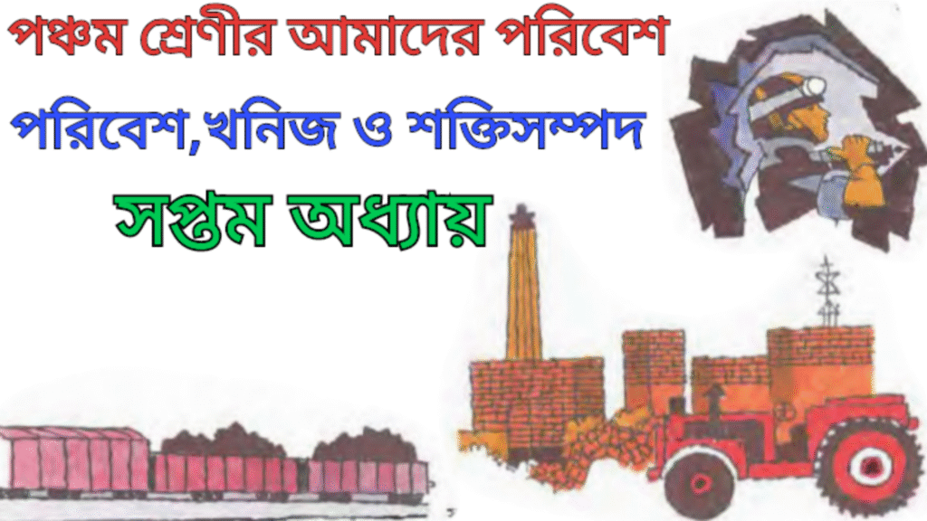 WB Class 5 Amader Poribesh Chapter 7