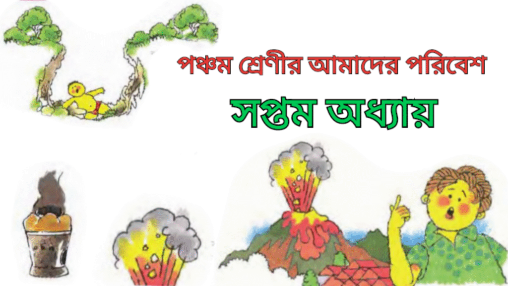 WB Class 5 Amader Poribesh Chapter 7