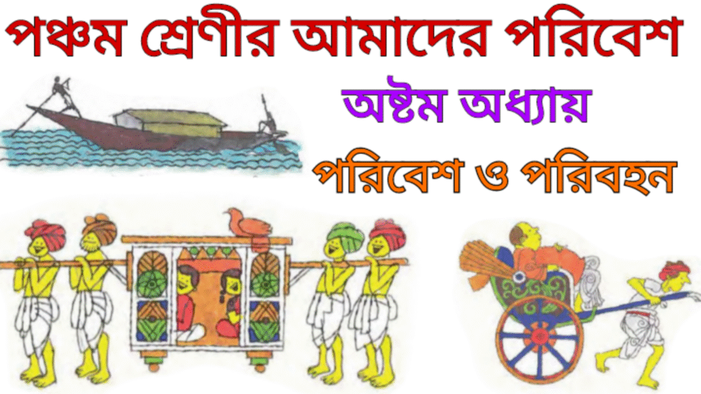 WB Class 5 Amader Poribesh Chapter 8