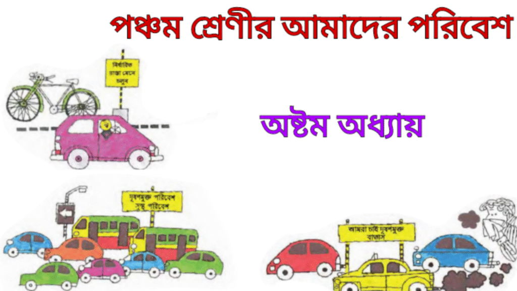 WB Class 5 Amader Poribesh Chapter 8