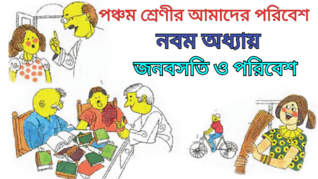 WB Class 5 Amader Poribesh Chapter 9