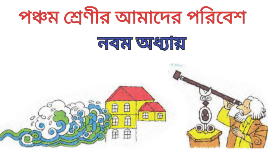 WB Class 5 Amader Poribesh Chapter 9