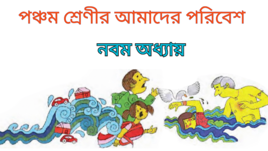 WB Class 5 Amader Poribesh Chapter 9