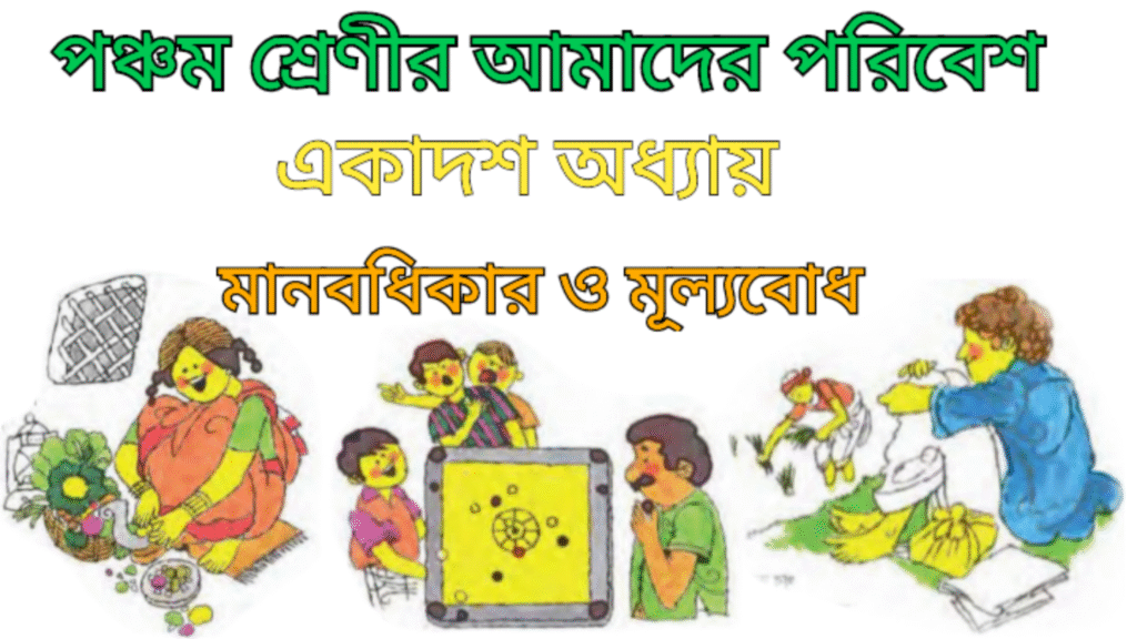 WB Class 5 Amader Poribesh Chapter 11