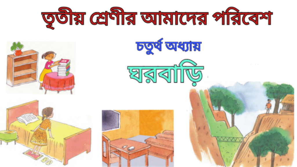 WB Class 3 Amader Poribesh Chapter 4