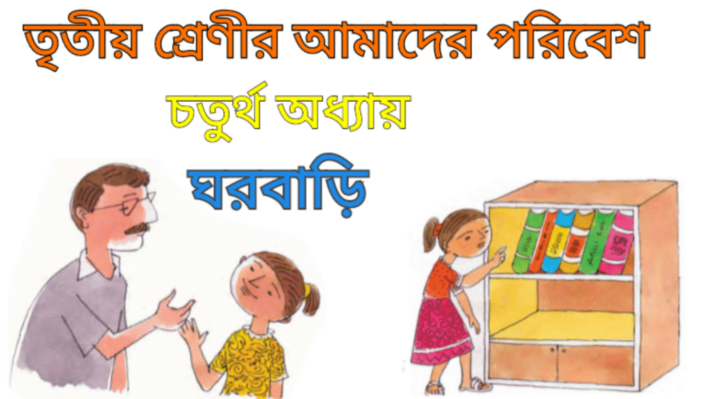 WB Class 3 Amader Poribesh Chapter 4