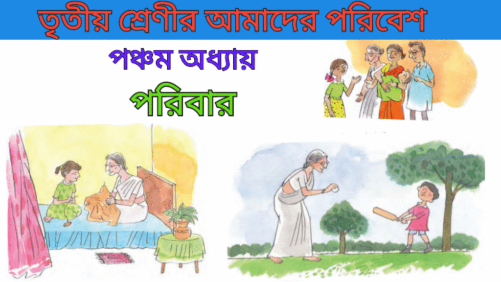 WB Class 3 Amader Poribesh Chapter 5