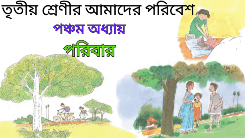 WB Class 3 Amader Poribesh Chapter 5