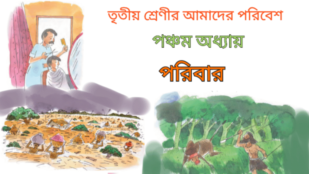 WB Class 3 Amader Poribesh Chapter 5