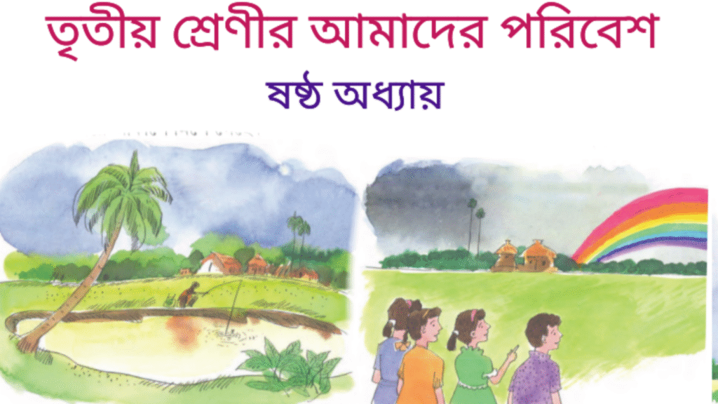 WB Class 3 Amader Poribesh Chapter 6