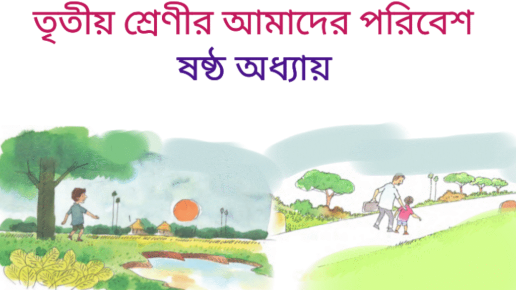 WB Class 3 Amader Poribesh Chapter 6