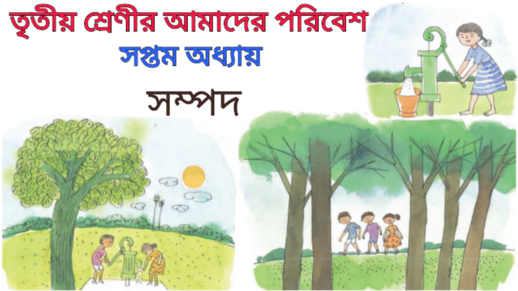 WB Class 3 Amader Poribesh Chapter 7