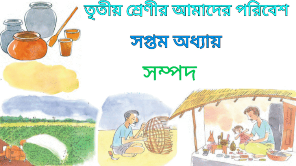 WB Class 3 Amader Poribesh Chapter 7