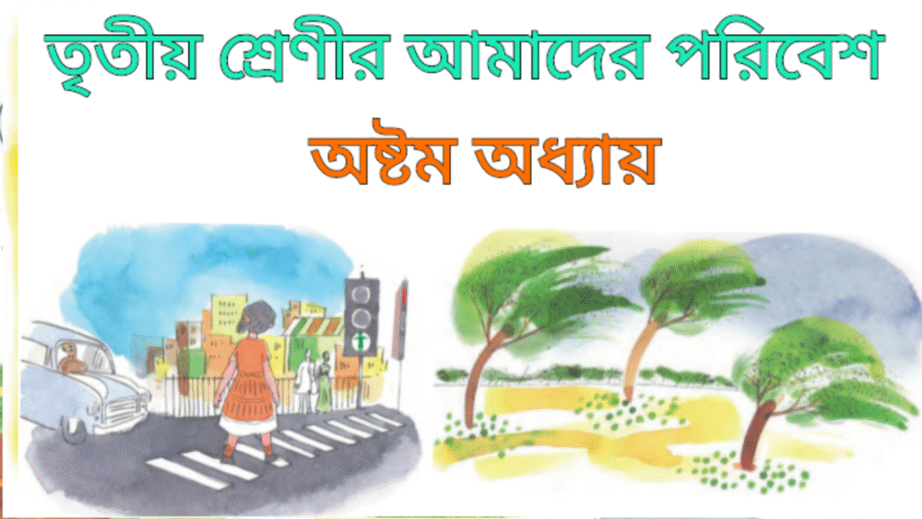 WB Class 3 Amader Poribesh Chapter 8