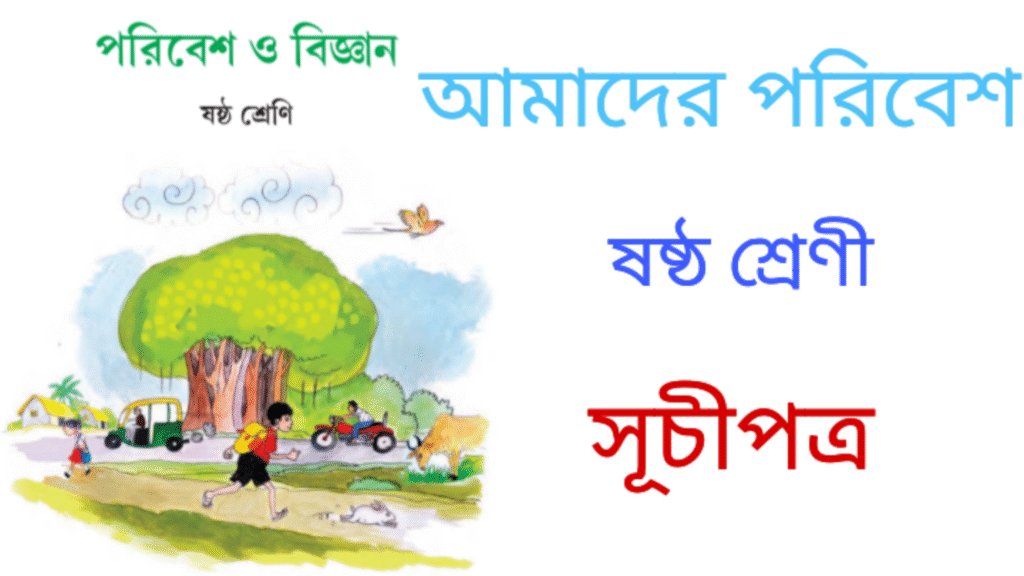 WB Class 6 Amader Poribesh Suchipotro