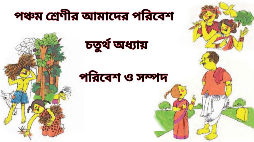 WB Class 5 Amader Poribesh Chapter 4