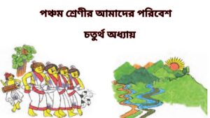 WB Class 5 Amader Poribesh Chapter 4