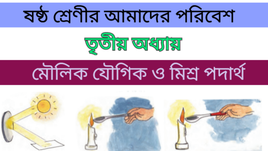 WB Class 6 Amader Poribesh Chapter 3