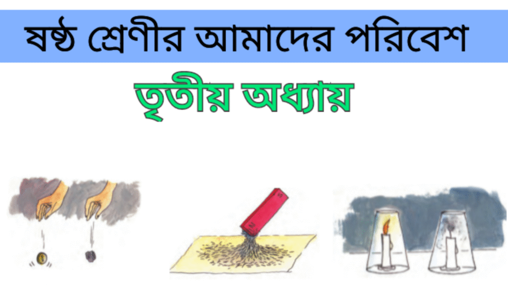 WB Class 6 Amader Poribesh Chapter 3